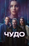 Чудо