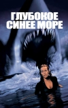 Глубокое синее море (1999)