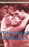 Горделивая принцесса (1952)