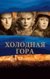 Холодная гора (2003)