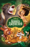 Книга джунглей (1967)