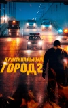 Криминальный город 2 (2022)