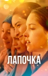 Лапочка (2019)