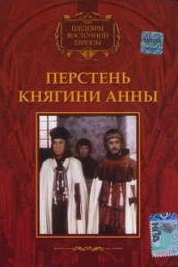 Перстень княгини Анны (1970)