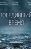 Победивший время (2017)