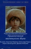 Приключения маленького Мука (1983)