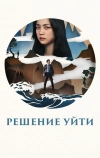 Решение уйти (2022)