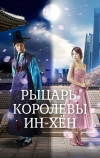 Рыцарь королевы Инхён (2012)