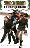 Танки грязи не боятся (2008)