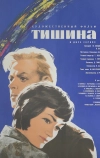 Тишина (1963)