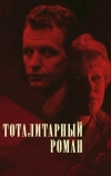 Тоталитарный роман (1998)