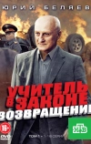 Учитель в законе. Возвращение (2012)