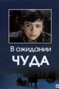 В ожидании чуда (1975)