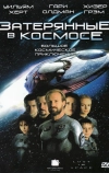 Затерянные в космосе (1998)