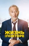 Жизнь на повторе (2018)