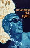 Акваланги на дне (1966)