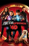 Дети шпионов 4D (2011)