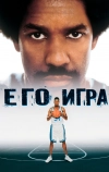 Его игра (1998)