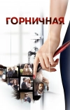 Горничная (2017)