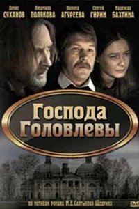 Господа Головлевы (2010)