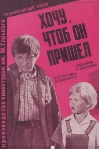 Хочу, чтоб он пришел (1981)