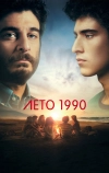 Лето 1990 (2023)