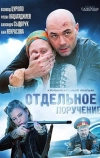 Отдельное поручение (2012)