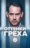 Оттенки греха (2015)