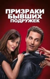 Призраки бывших подружек (2009)