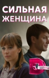 Сильная женщина (2019)