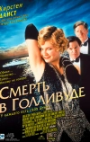 Смерть в Голливуде (2001)