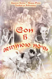 Сон в летнюю ночь (1935)