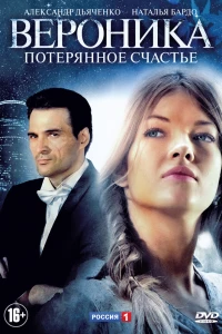 Вероника. Потерянное счастье (2012)