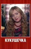 Кукушечка (2013)