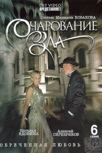 Очарование зла (2006)