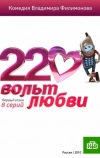 220 вольт любви (2010)