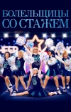 Болельщицы со стажем (2019)