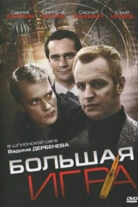 Большая игра (2008)