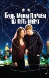 Будь моим парнем на пять минут (2008)