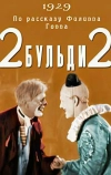 Два-Бульди-два (1929)