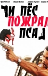 И пес пожрал пса (2008)