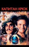 Капитан Крюк (1991)