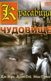 Красавица и чудовище (1946)