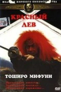 Красный лев (1969)