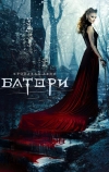 Кровавая леди Батори (2015)