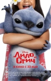 Лило и Стич