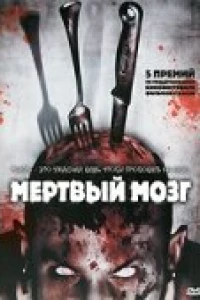 Мертвый мозг (2007)