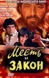 Месть и закон (1975)