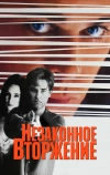 Незаконное вторжение (1992)