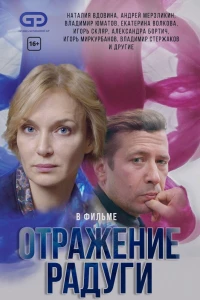 Отражение радуги (2019)